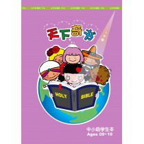 天下奇書－中小級學生本(簡)(9-10歲)